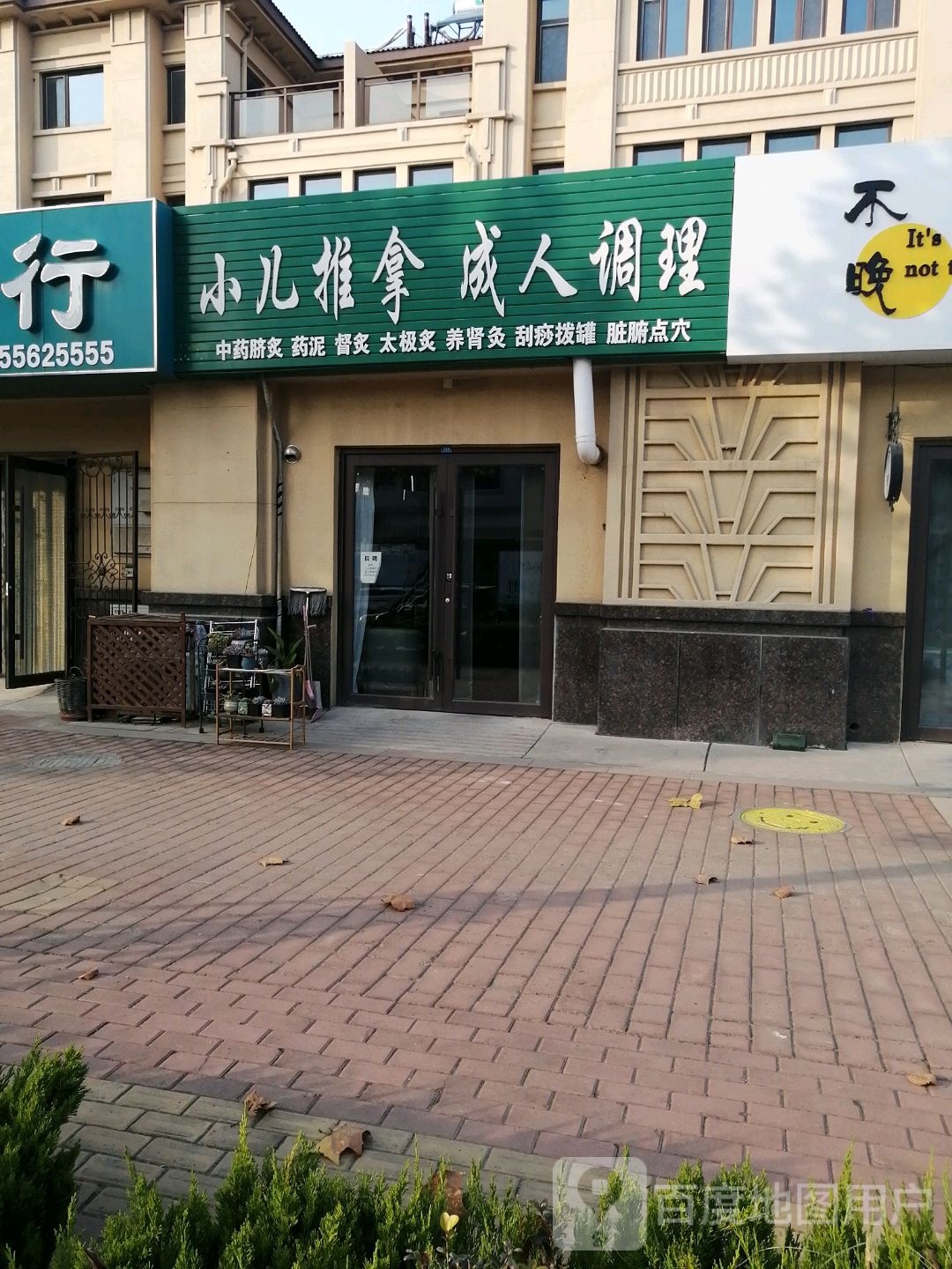 本艾·小儿推拿成人调理(海欣盈园店)
