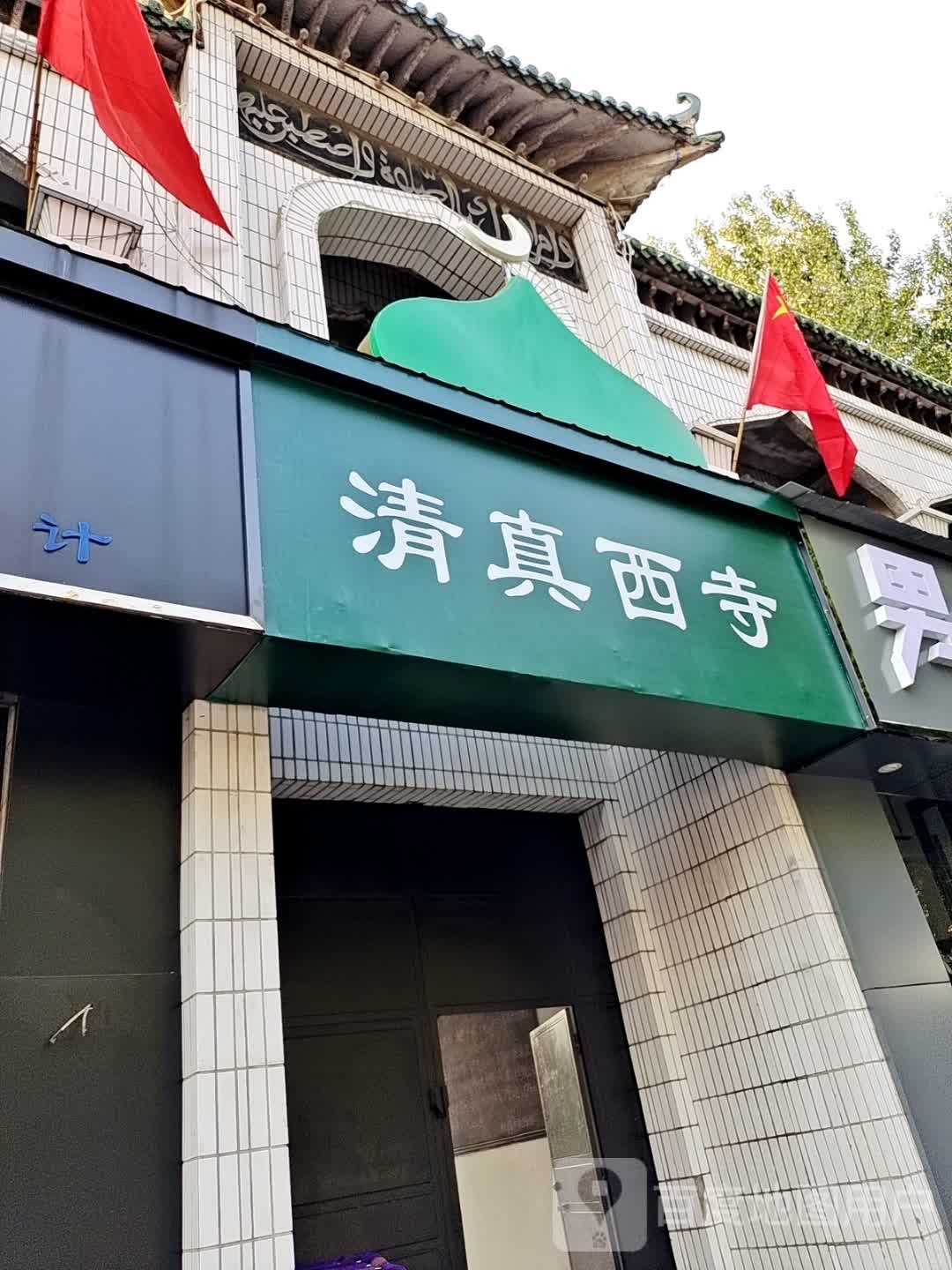 清真西寺