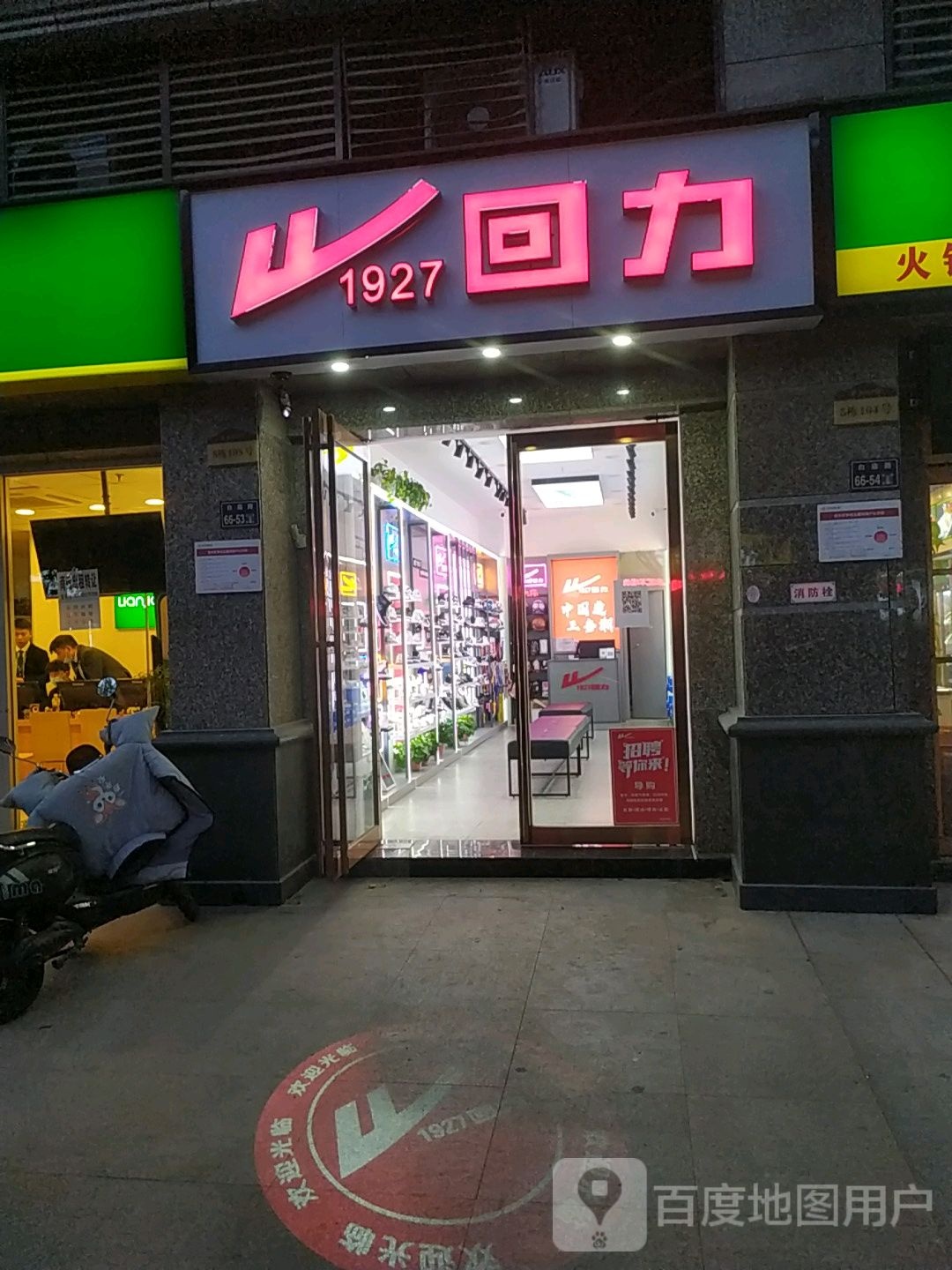 回力(文化路店)