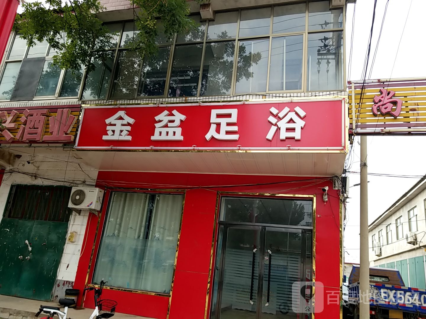 金盆足浴