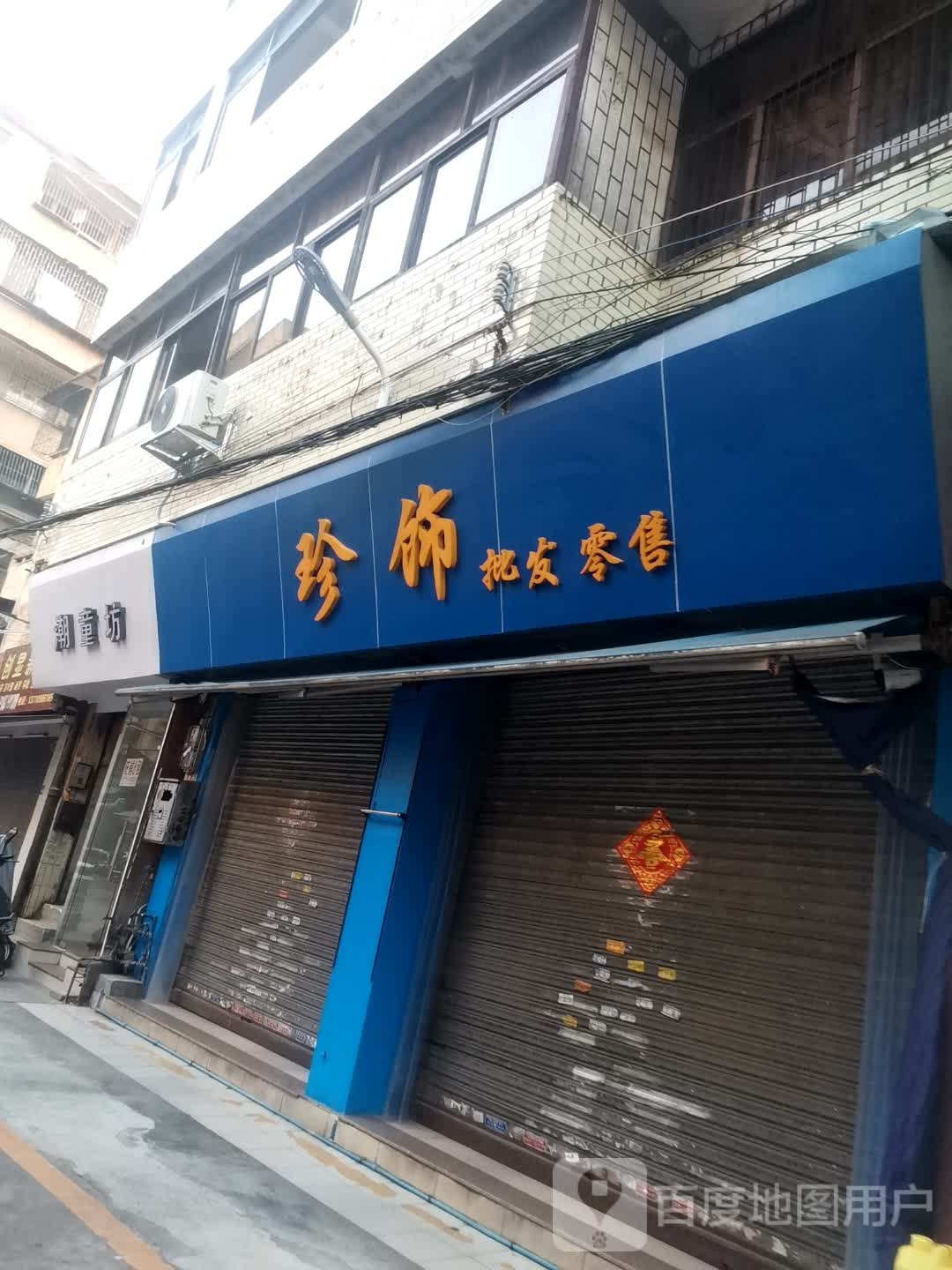 珍饰批发零售