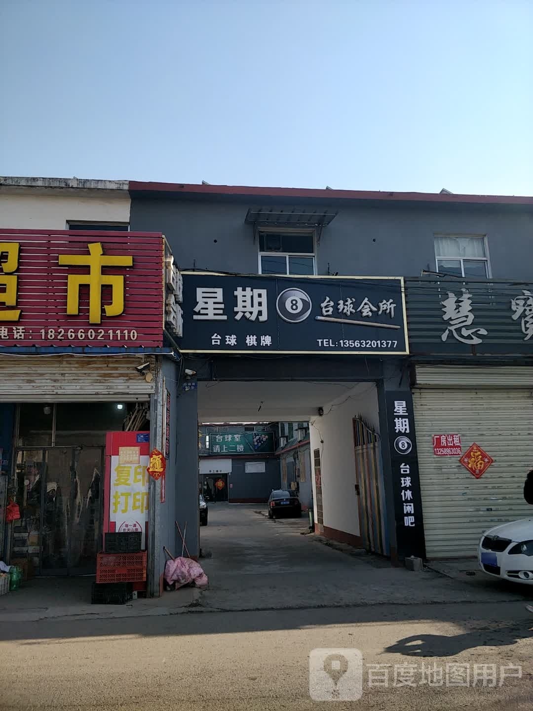 星棋8台球休闲吧