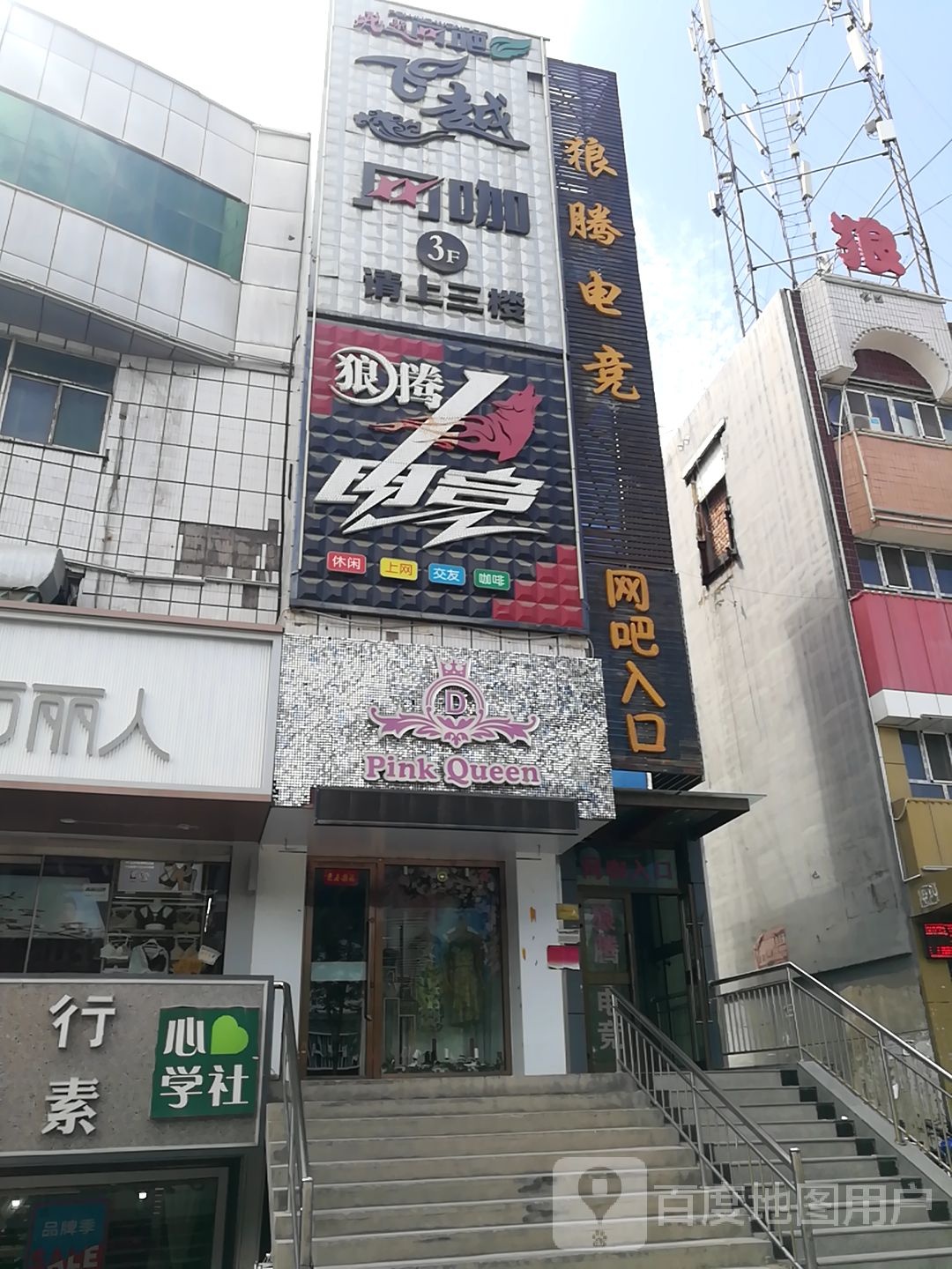 费岳网吧(天山南路商业步行街店)