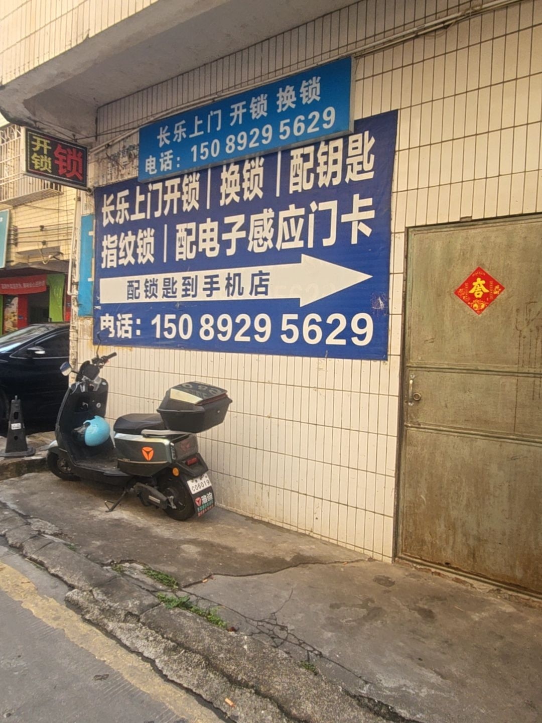 长乐上门开锁换锁(三角店)