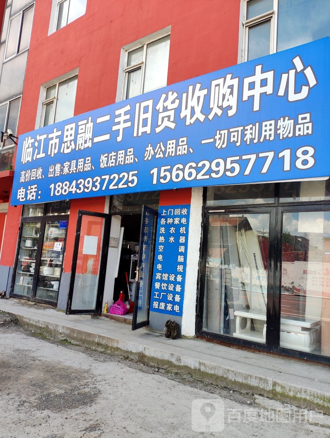 临江市思融二手旧货收购中心