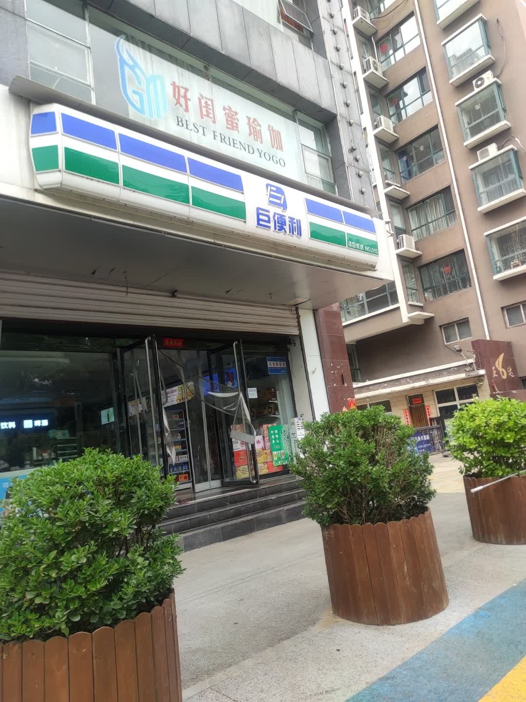 好闺蜜瑜伽