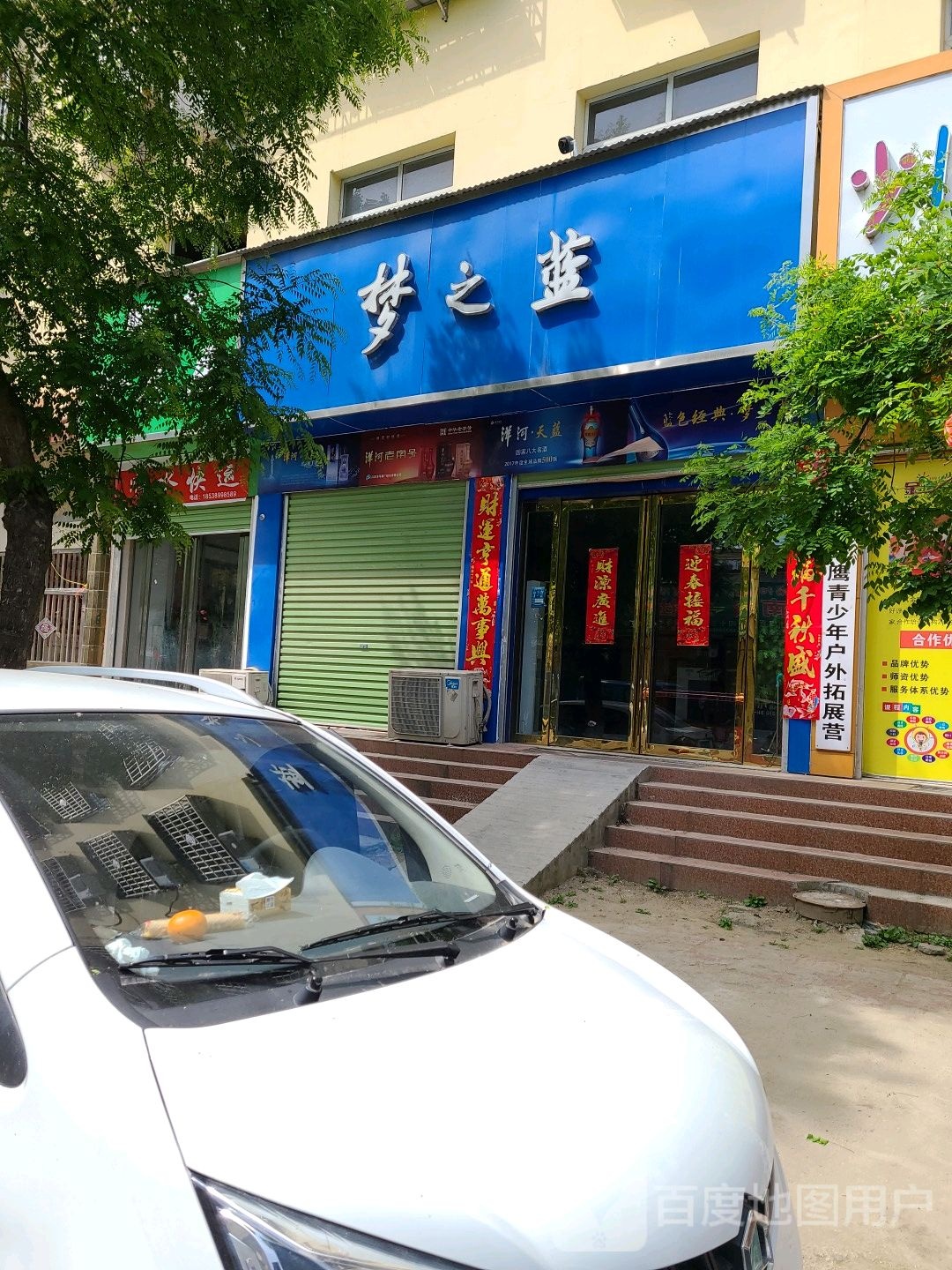 社旗县梦之蓝(卧龙路店)