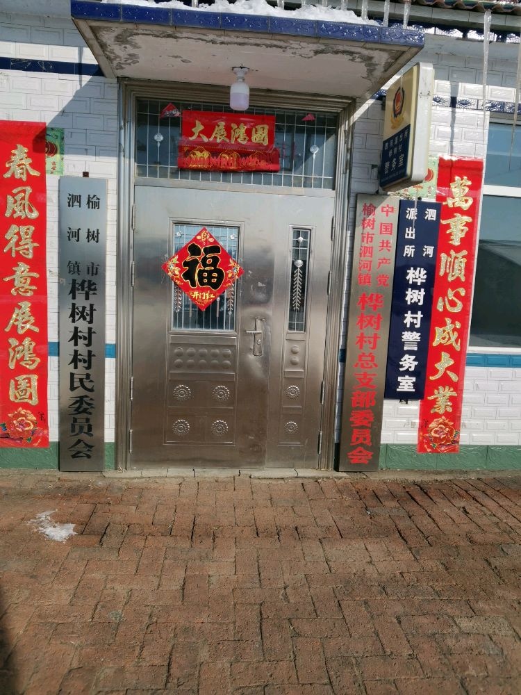 吉林省长春市榆树市泗河镇桦树村退役军人服务站