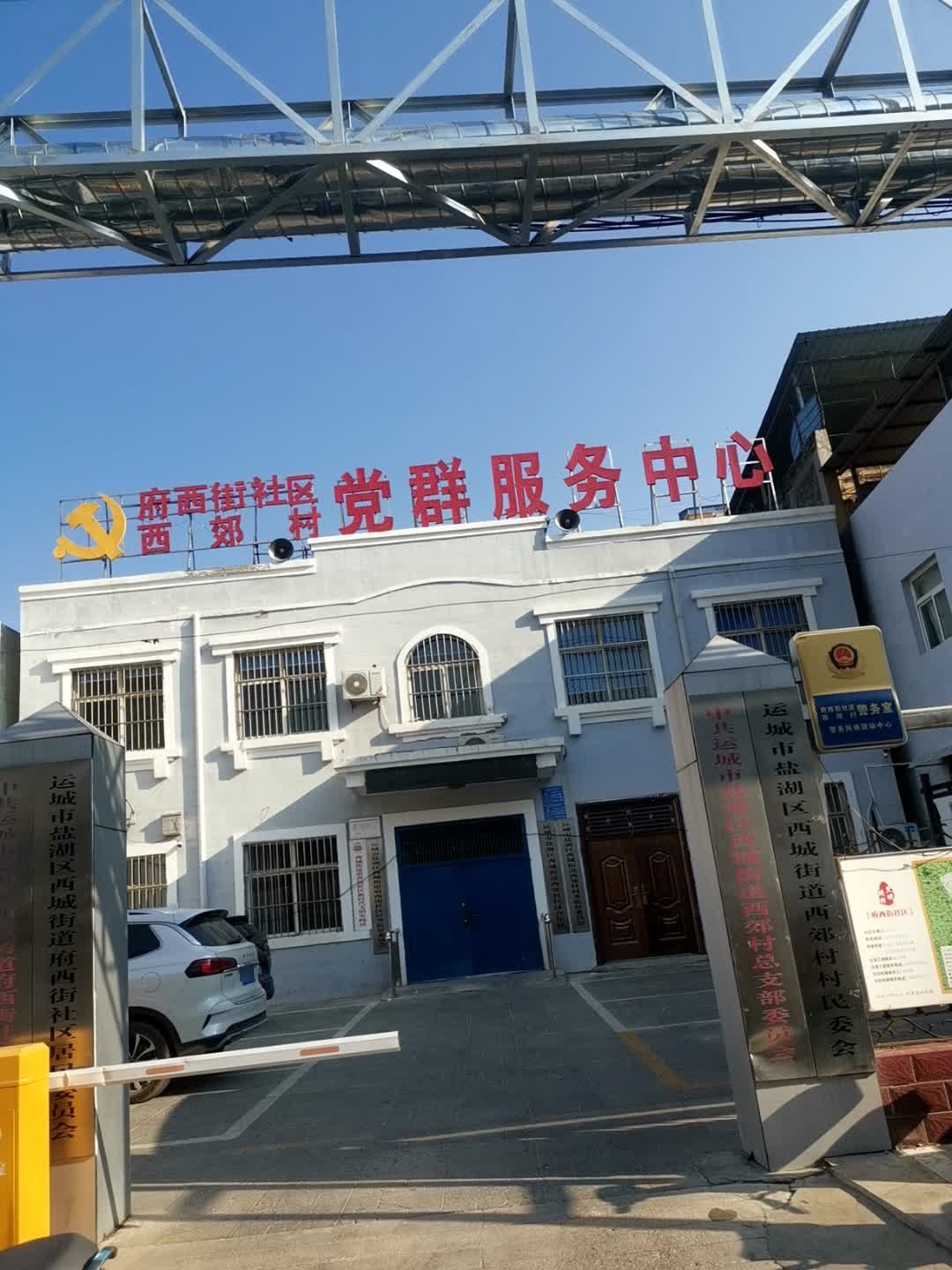 山西省运城市盐湖区西郊村村民委员会