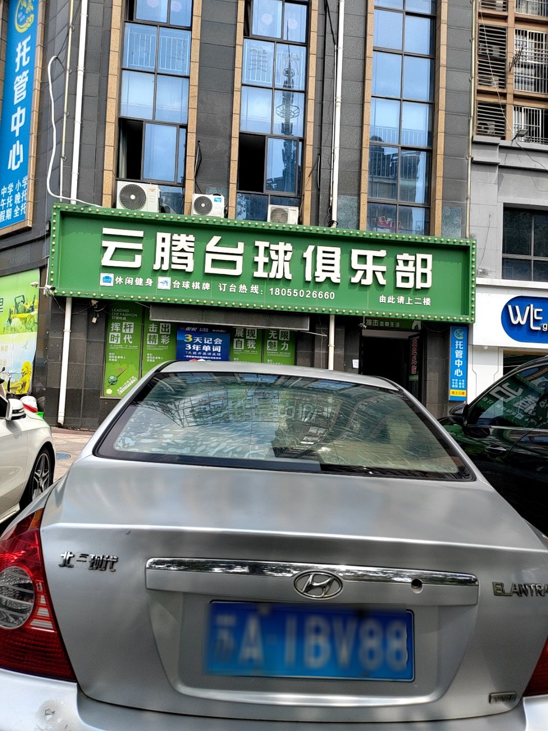 云腾台球俱乐部