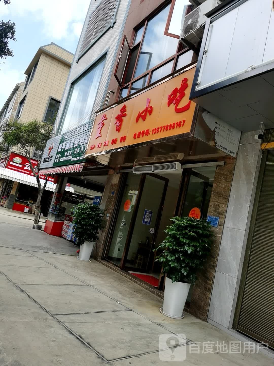 阳平副食便利店