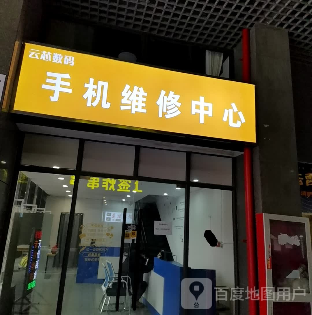 云芯数码(宝能环球汇店)