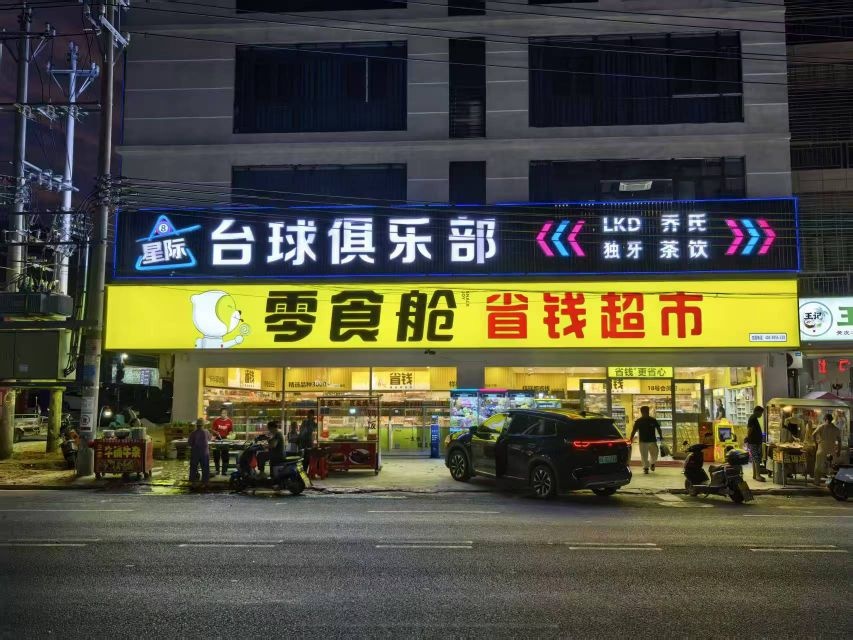 白马井星际台球俱乐部