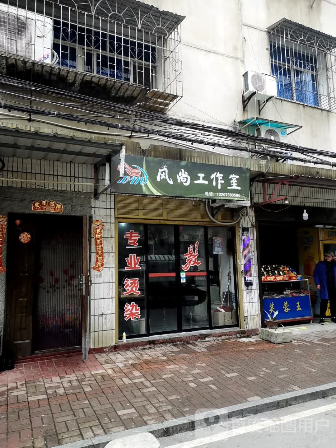 风尚工作室