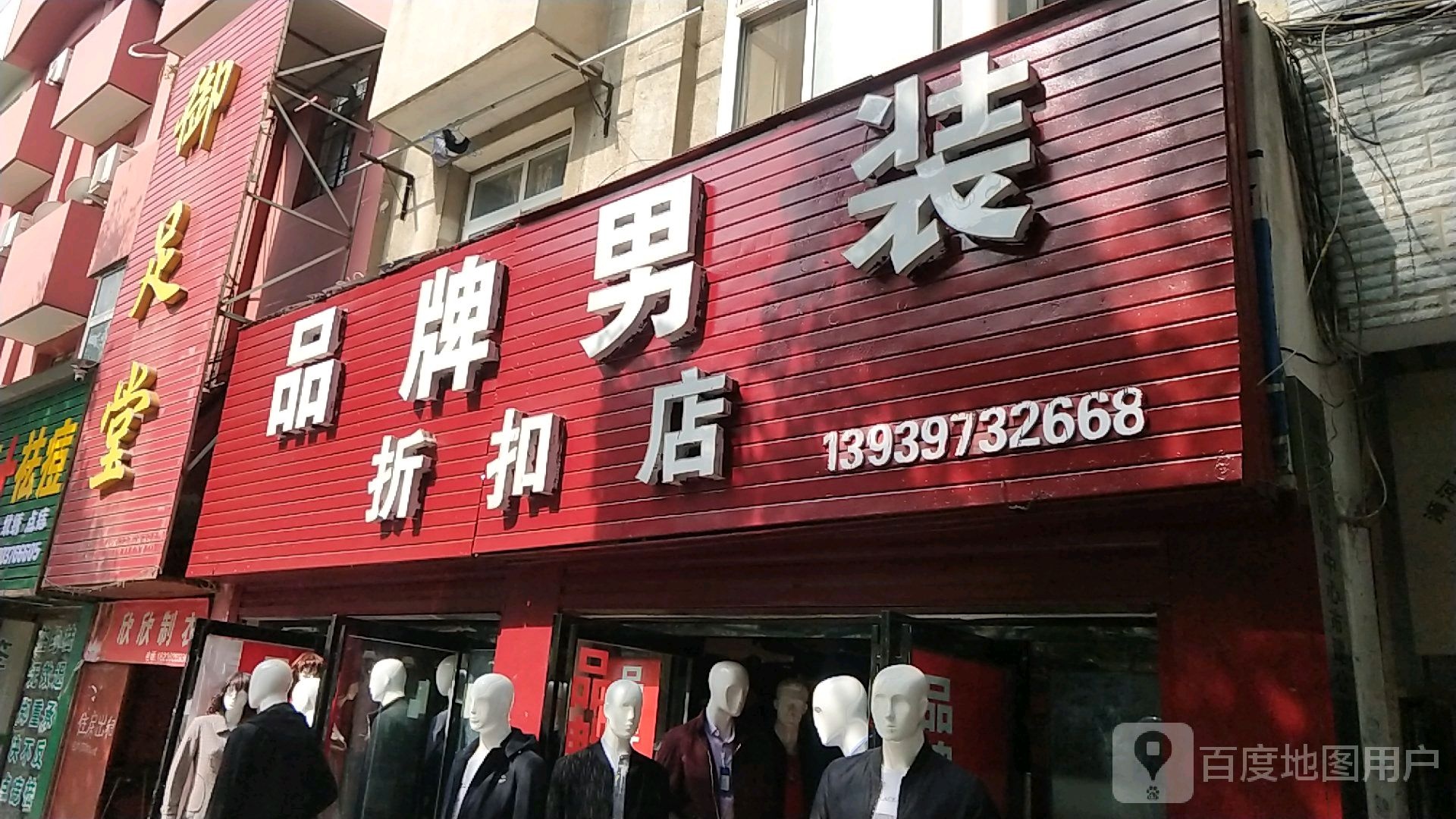 品牌男装折扣店(拱桥路店)