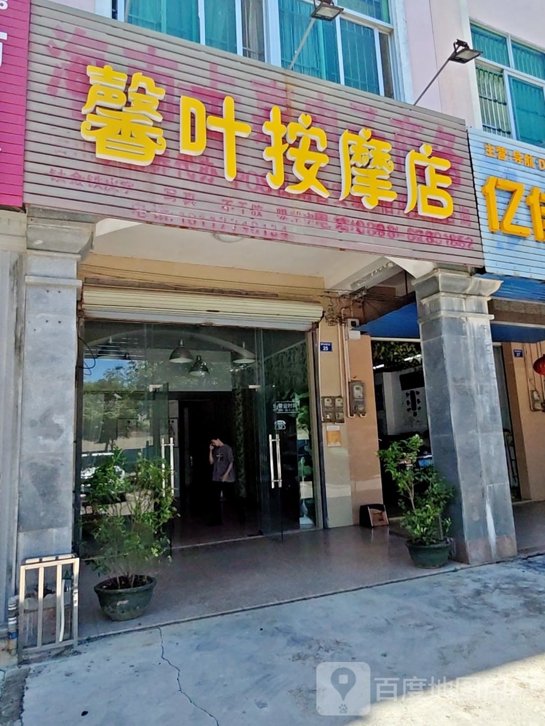 馨叶按摩店