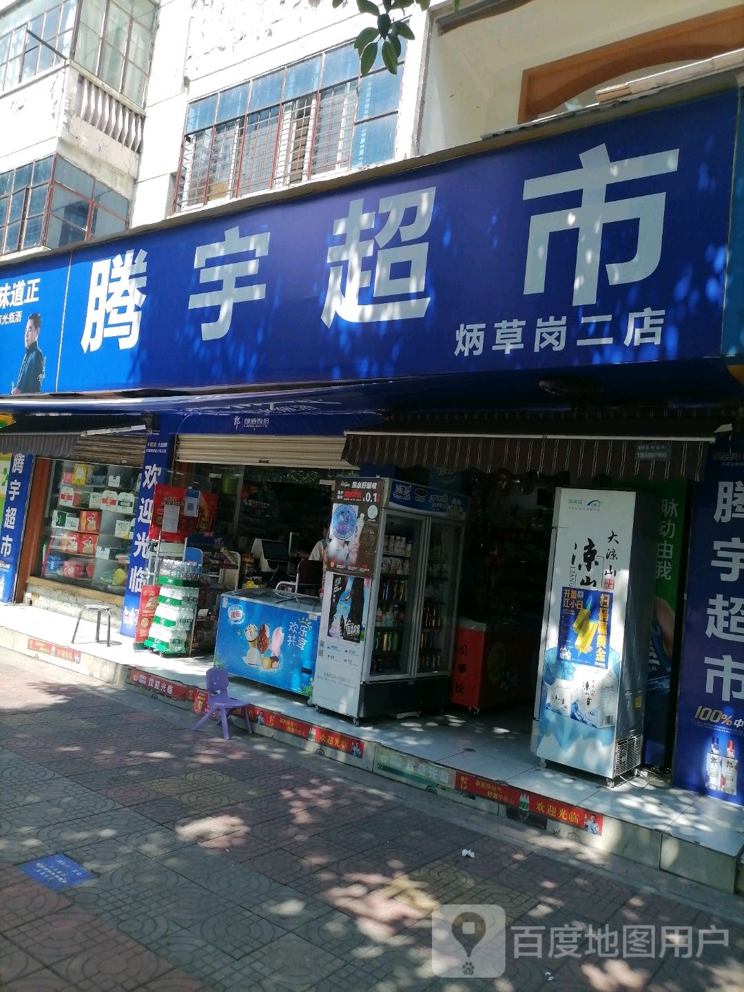 腾宇超市(炳草岗二店)