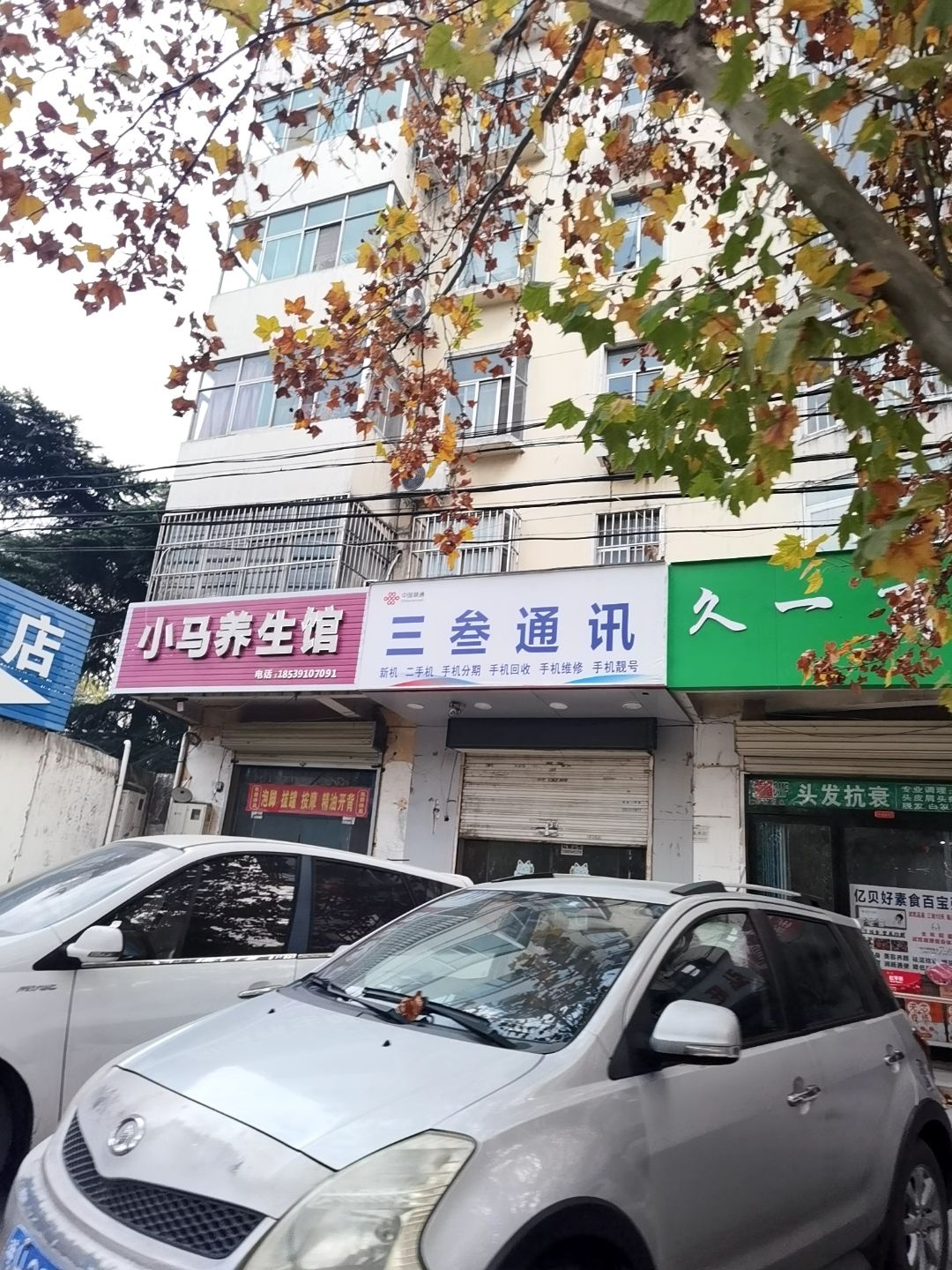 三叁通讯(神华小区店)