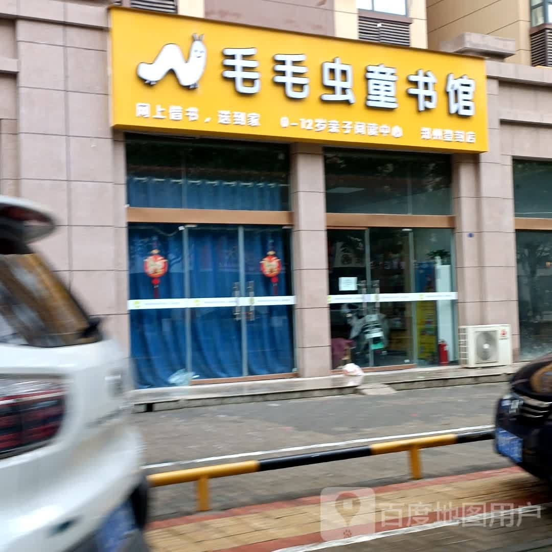 毛毛虫图书馆(X023店)