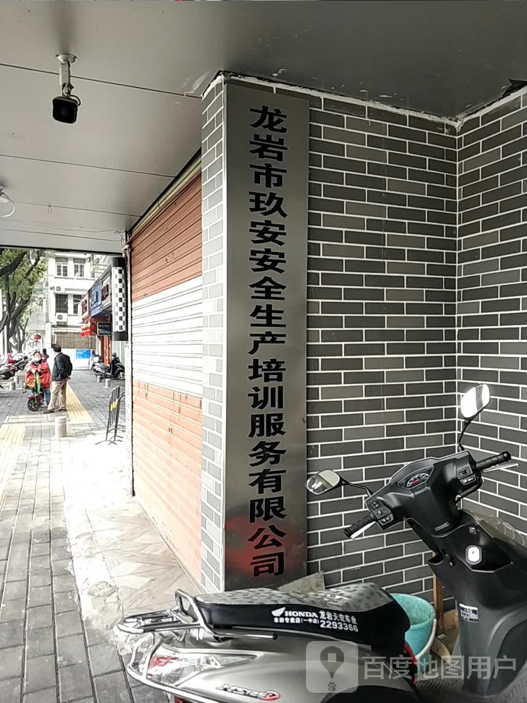 龙岩市玖安安全生产培训服务有限公司