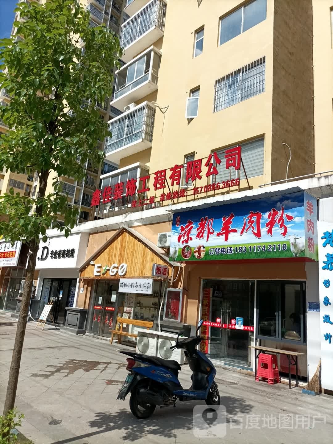 凉都羊肉粉