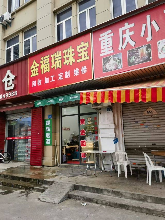 金福瑞珠宝