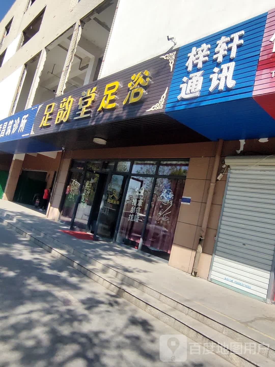 足韵堂足浴(华山路店)