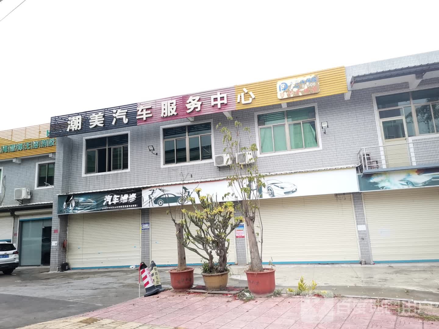 潮美汽车服务中心