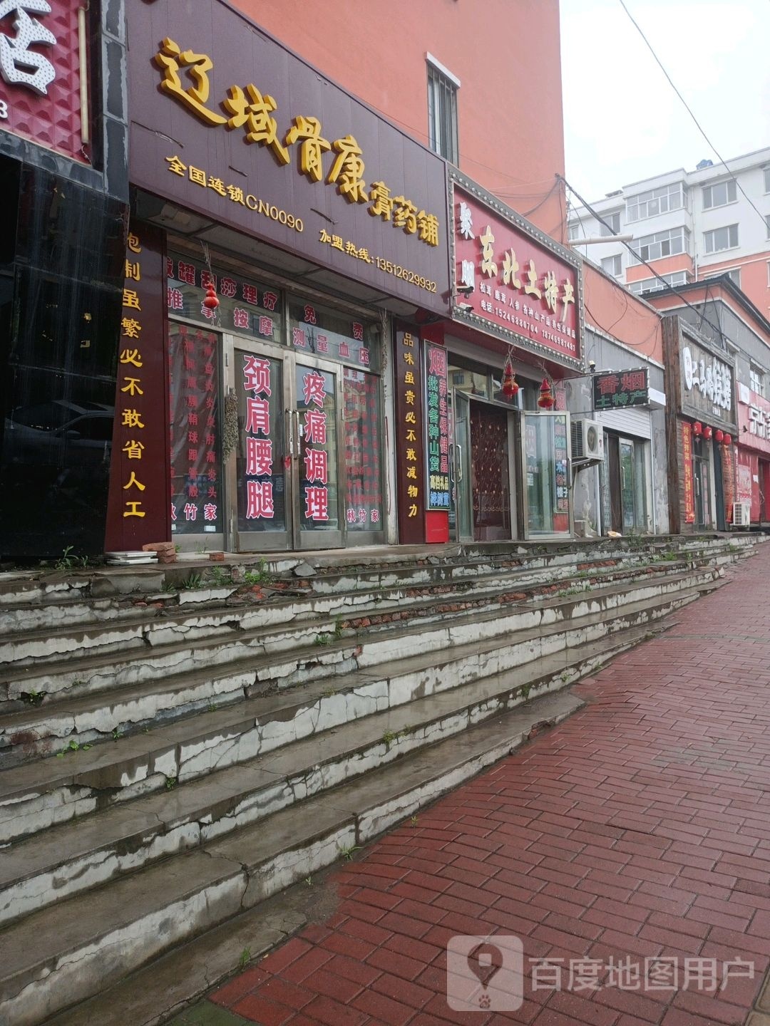 辽域骨康膏药铺(新宝大街店)