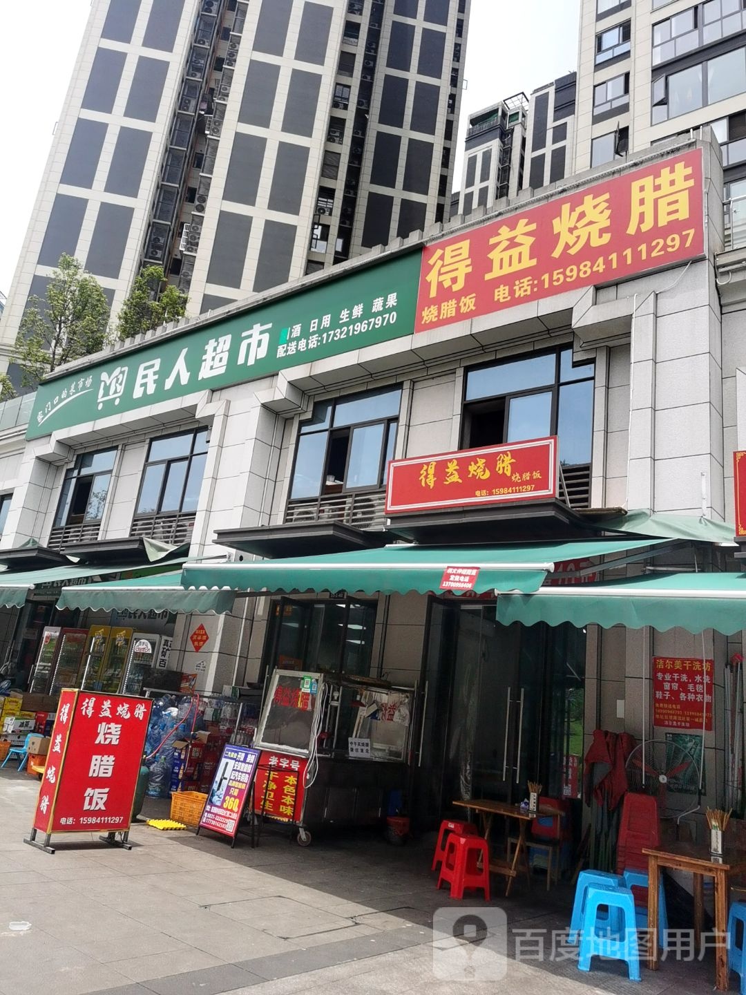 得益烧腊