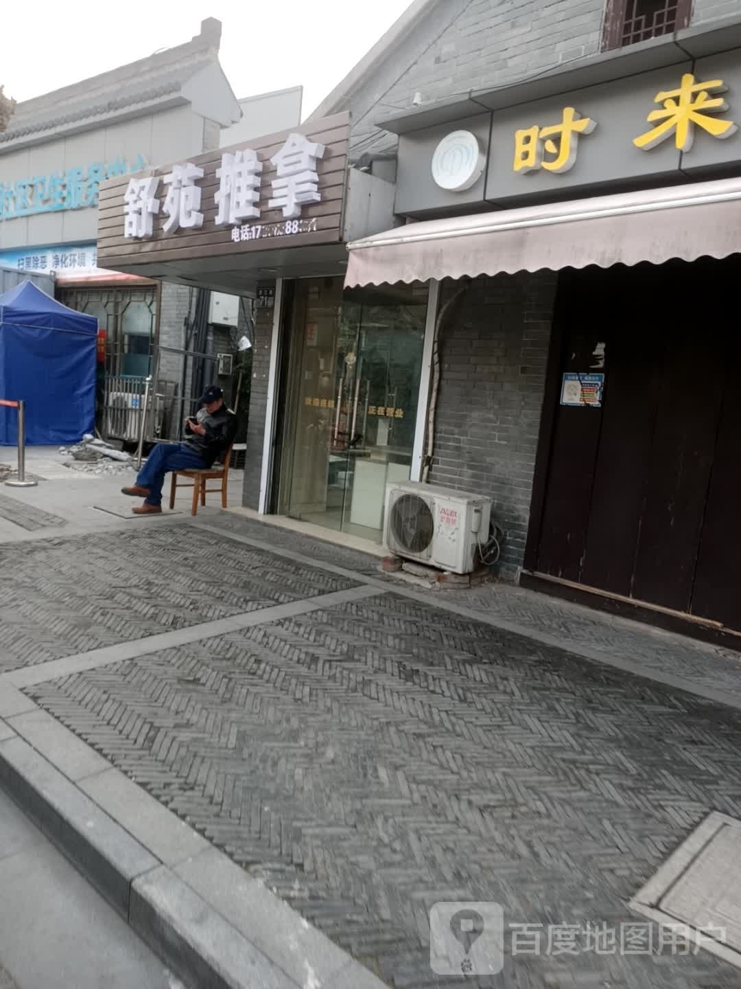 书苑推拿