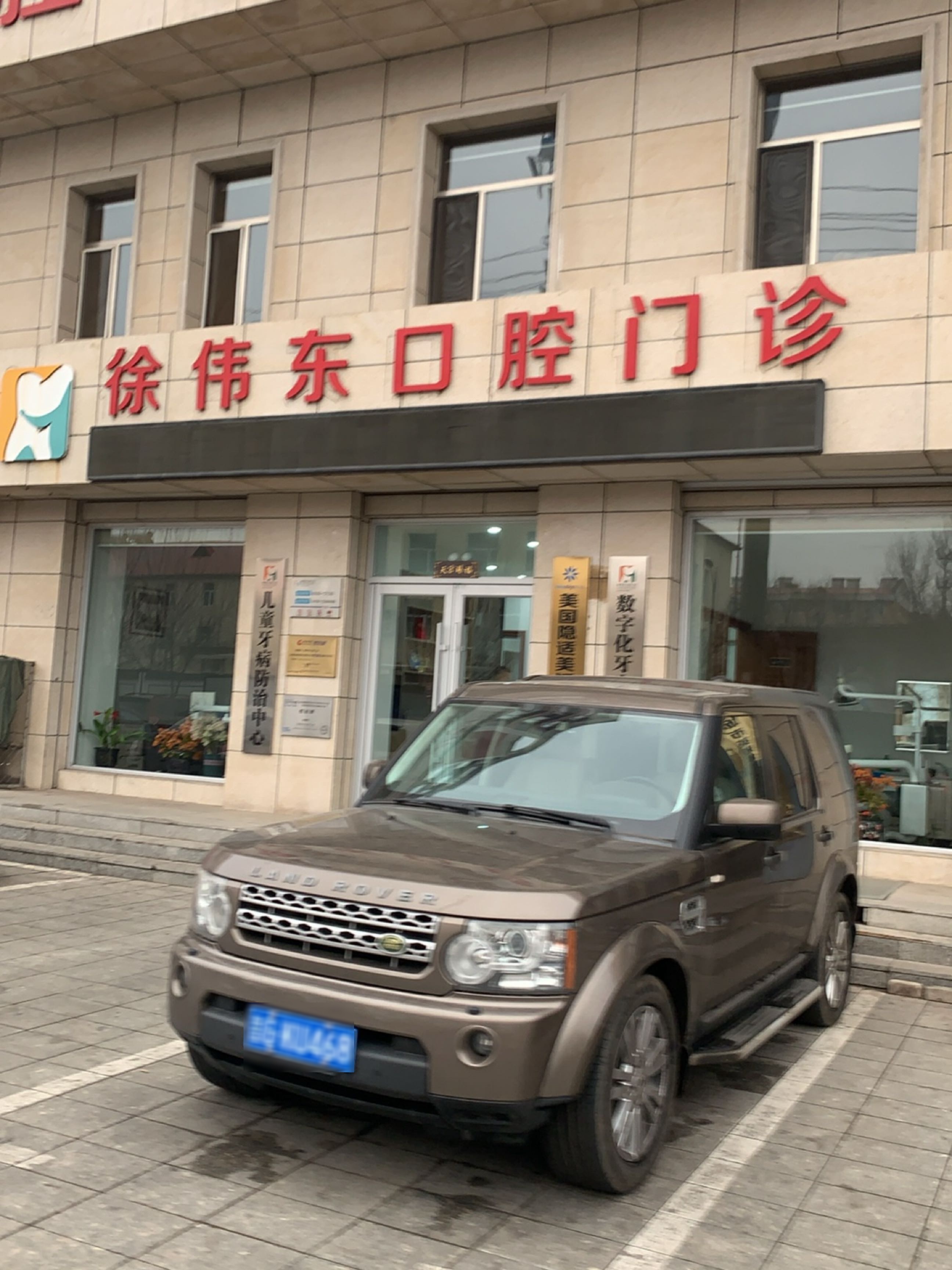 徐伟东口腔医院