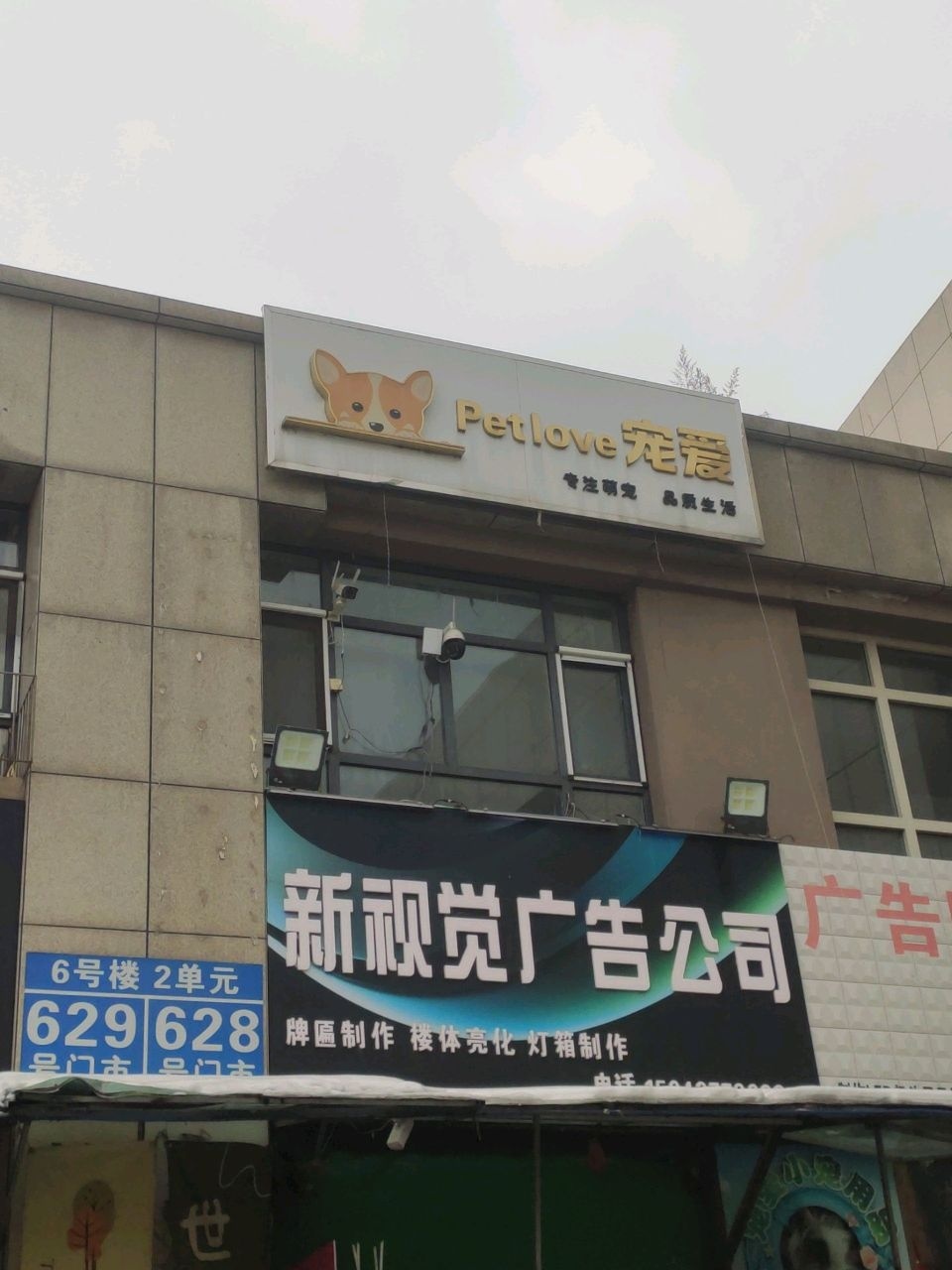 宠爱宠物生活馆