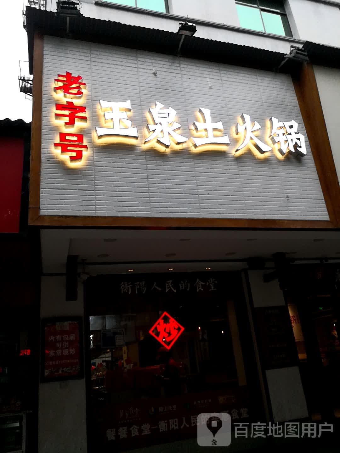 玉泉土火锅