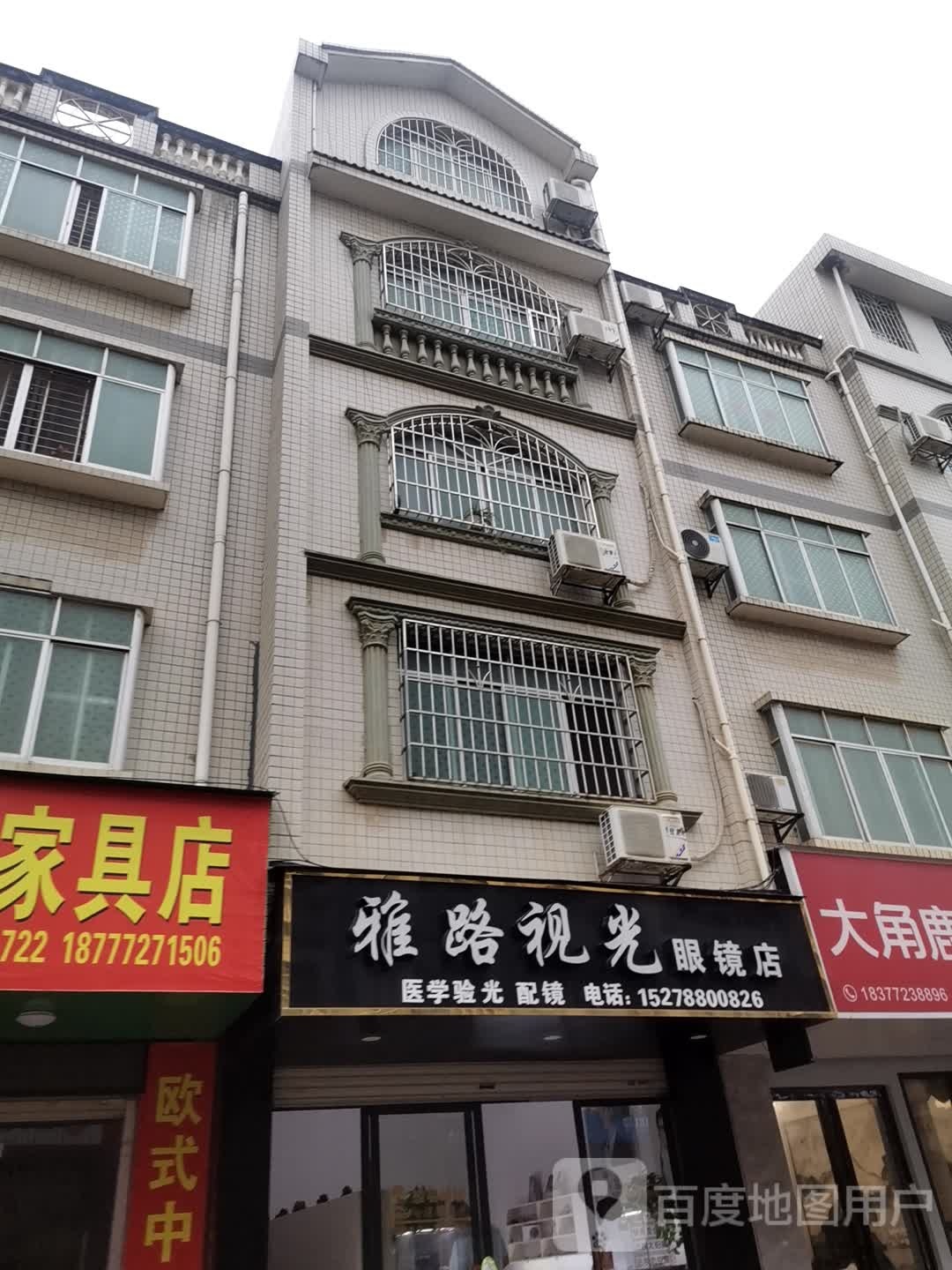 雅路视光眼镜店