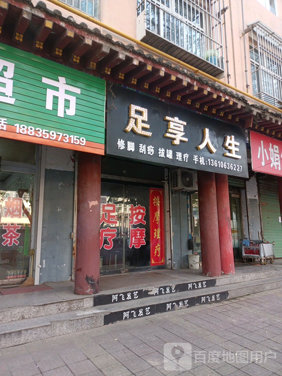 乐享人生(东街店)