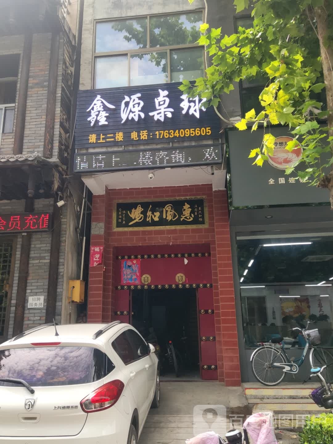 鑫源桌球