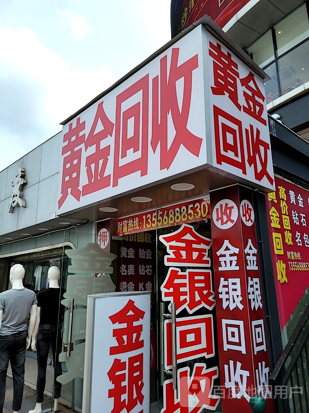 黄金回收(好宜多商贸广场店)