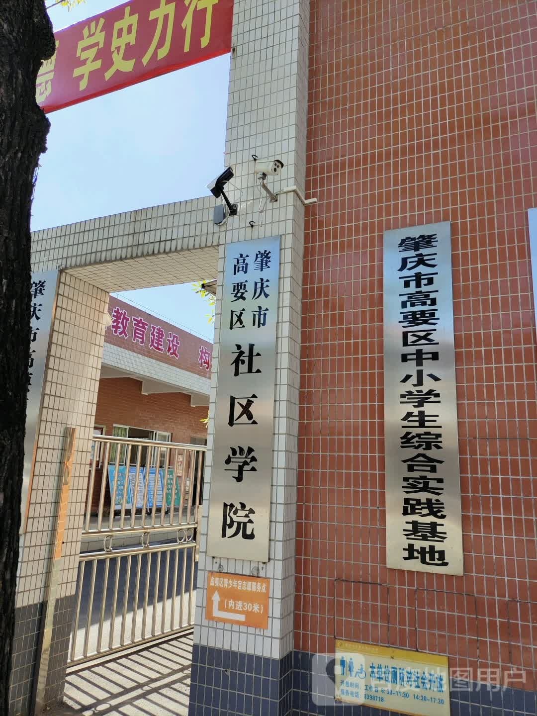 肇庆市高要区社区学院