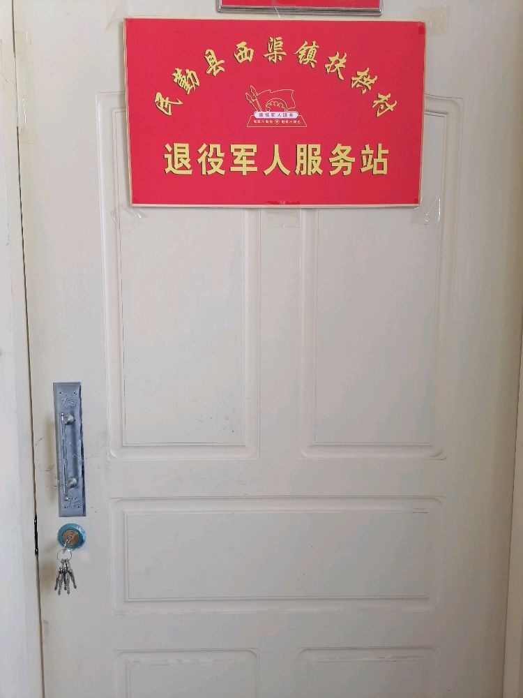 西渠镇扶拱村退役军人服务站