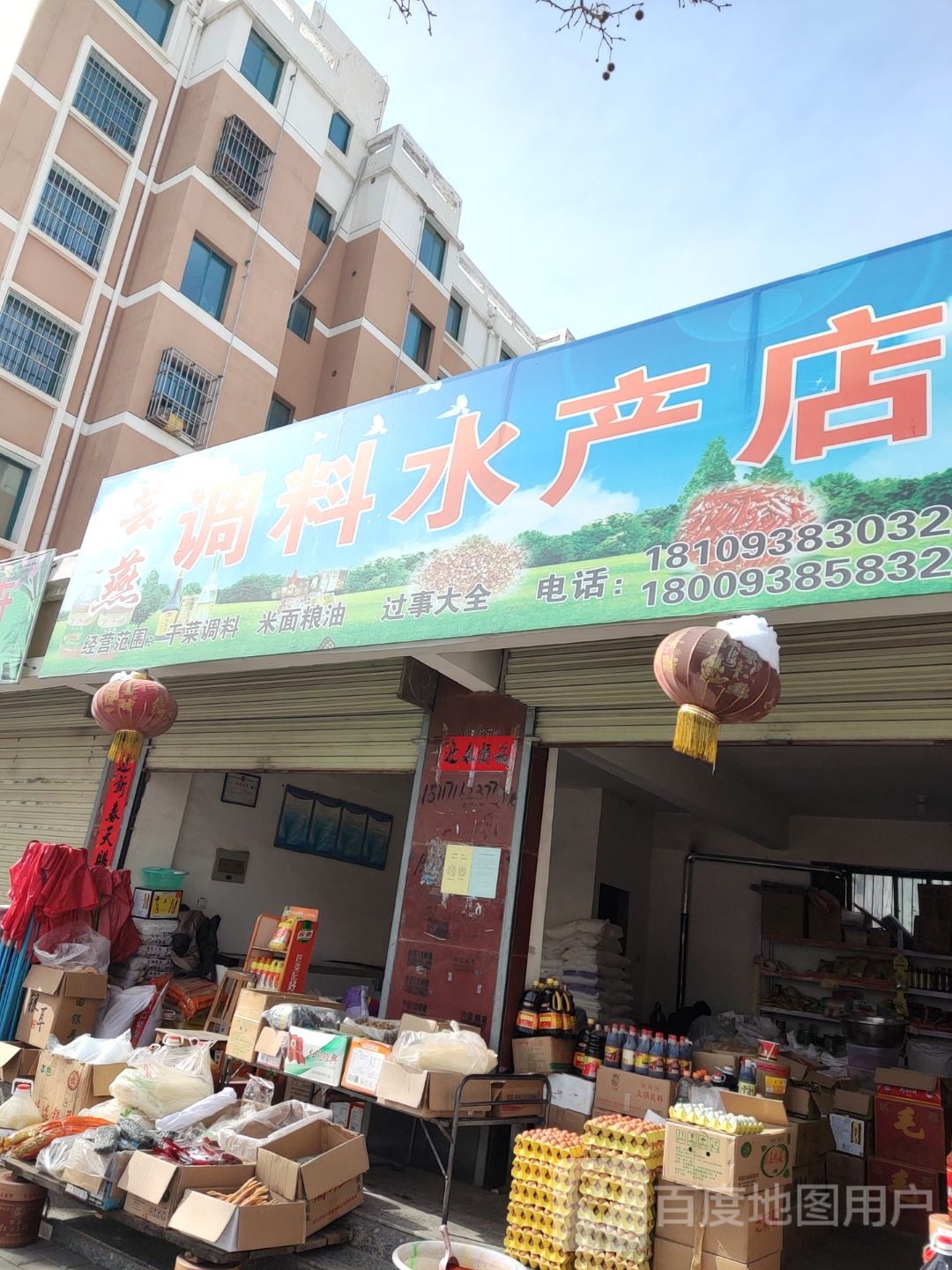 芸燕调料水产店