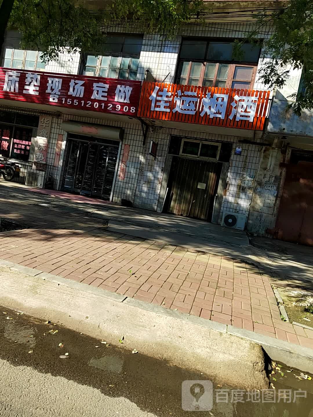 佳运烟酒