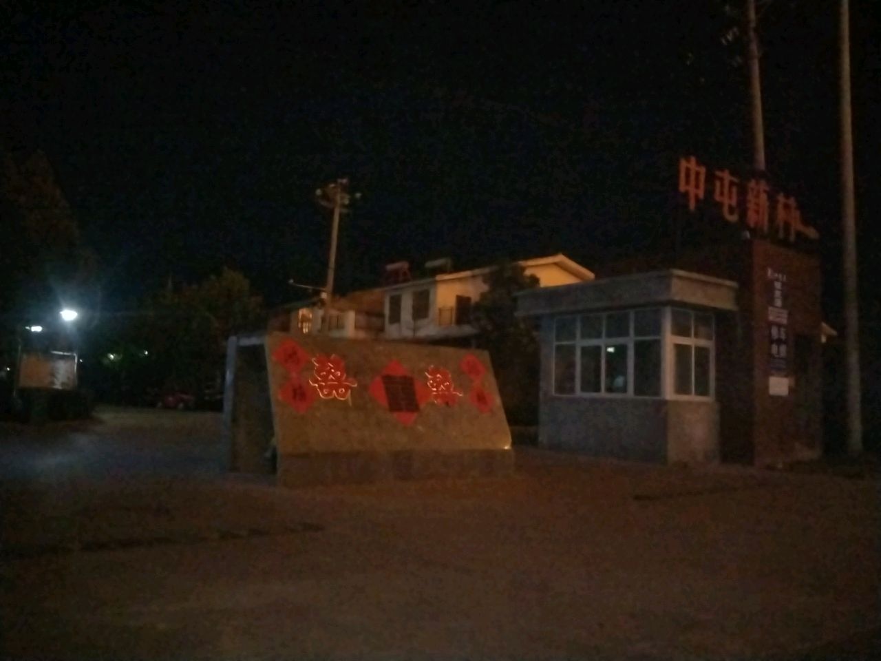 中五里屯新村别墅区