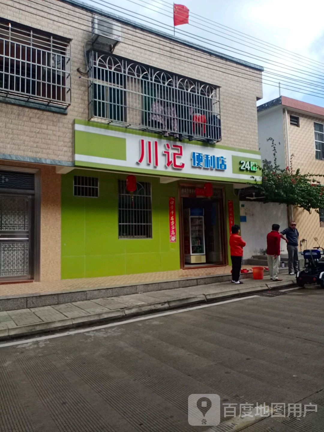 川记便利店