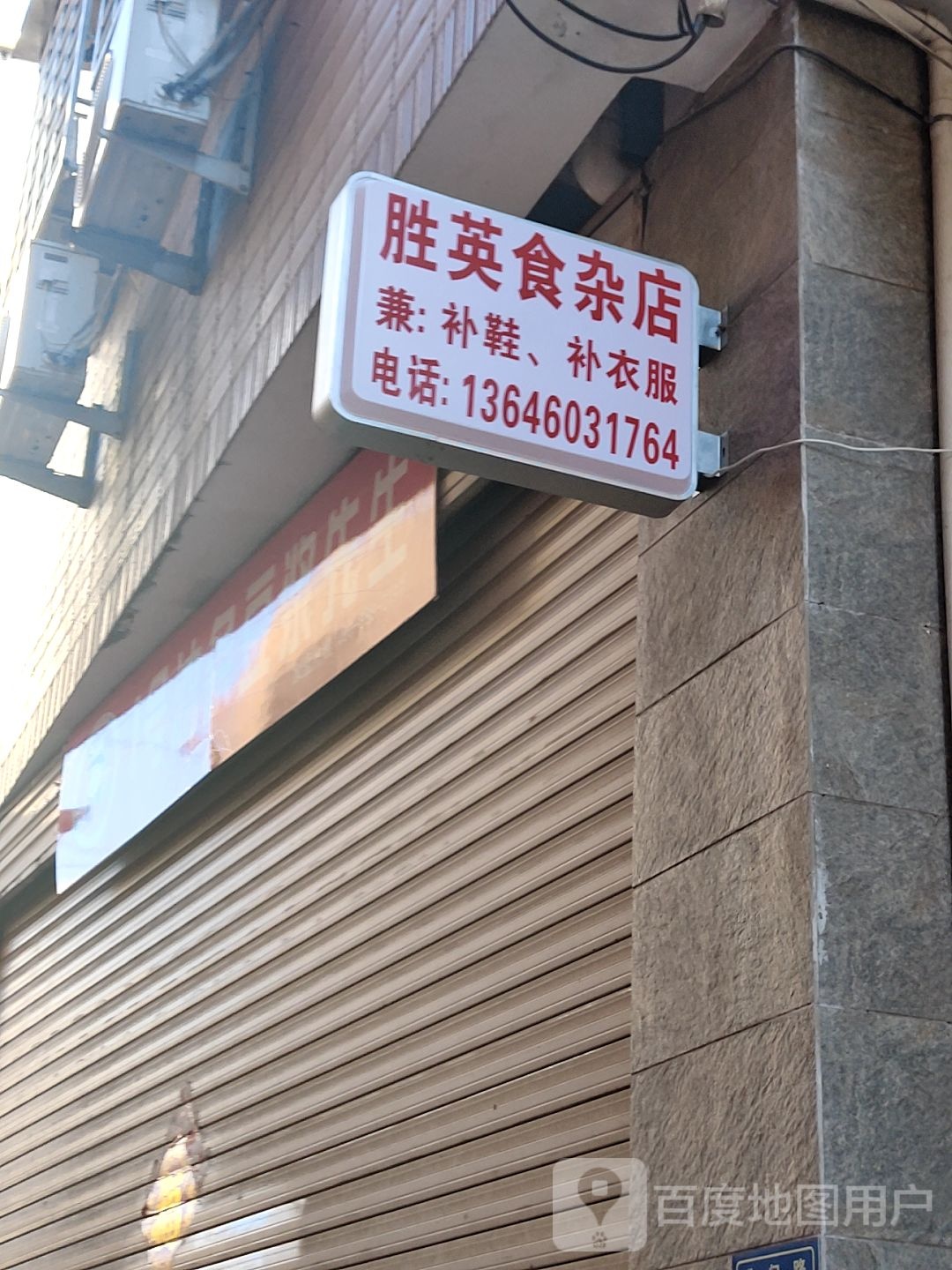 胜英食杂店