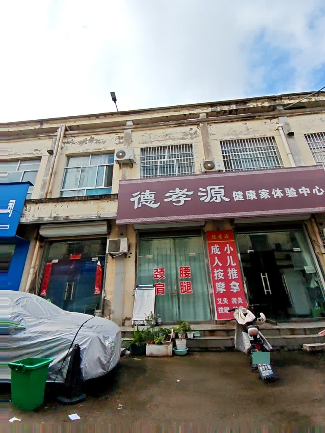 德孝源健康家体验中心