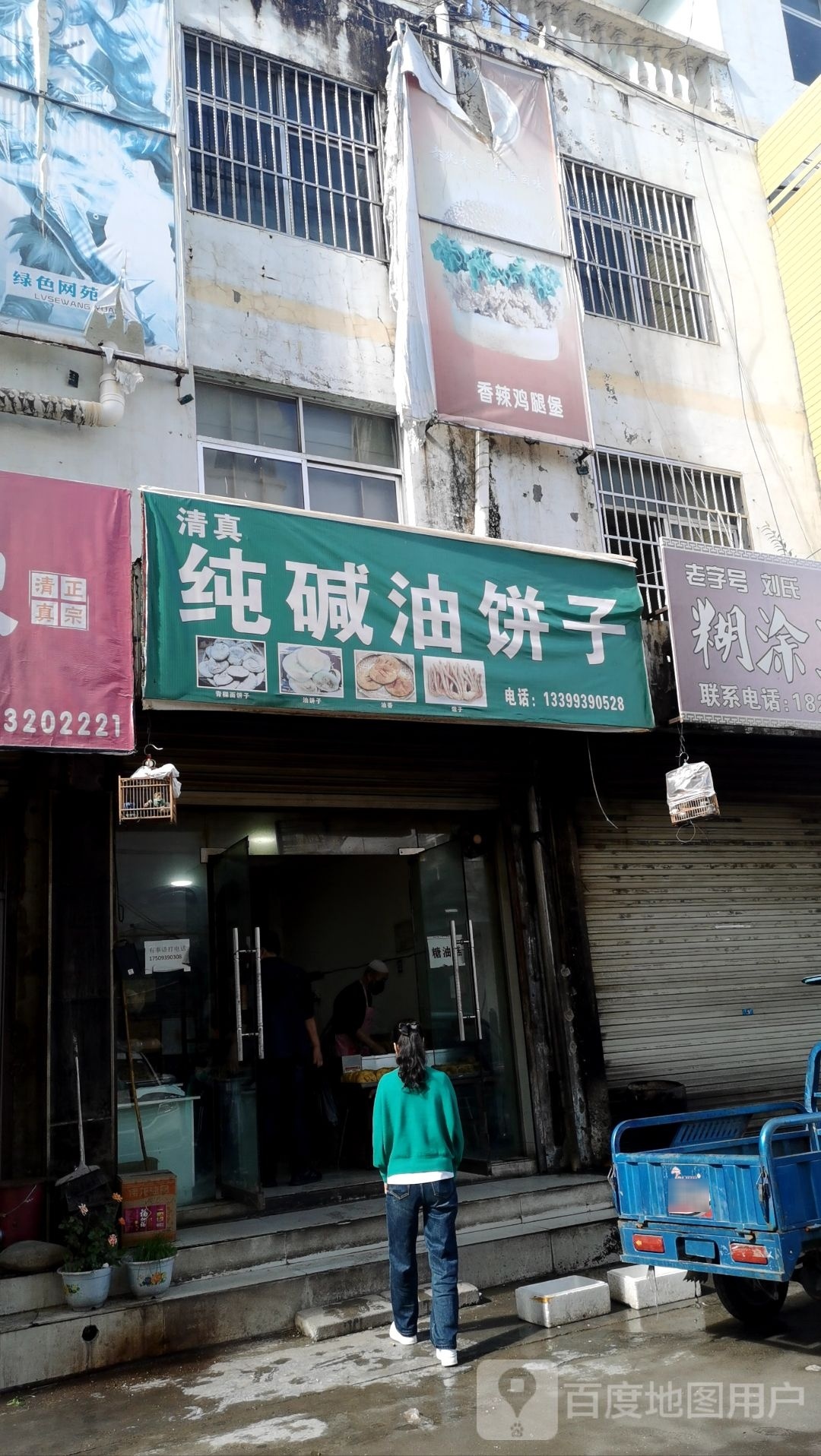 清真纯碱油饼店
