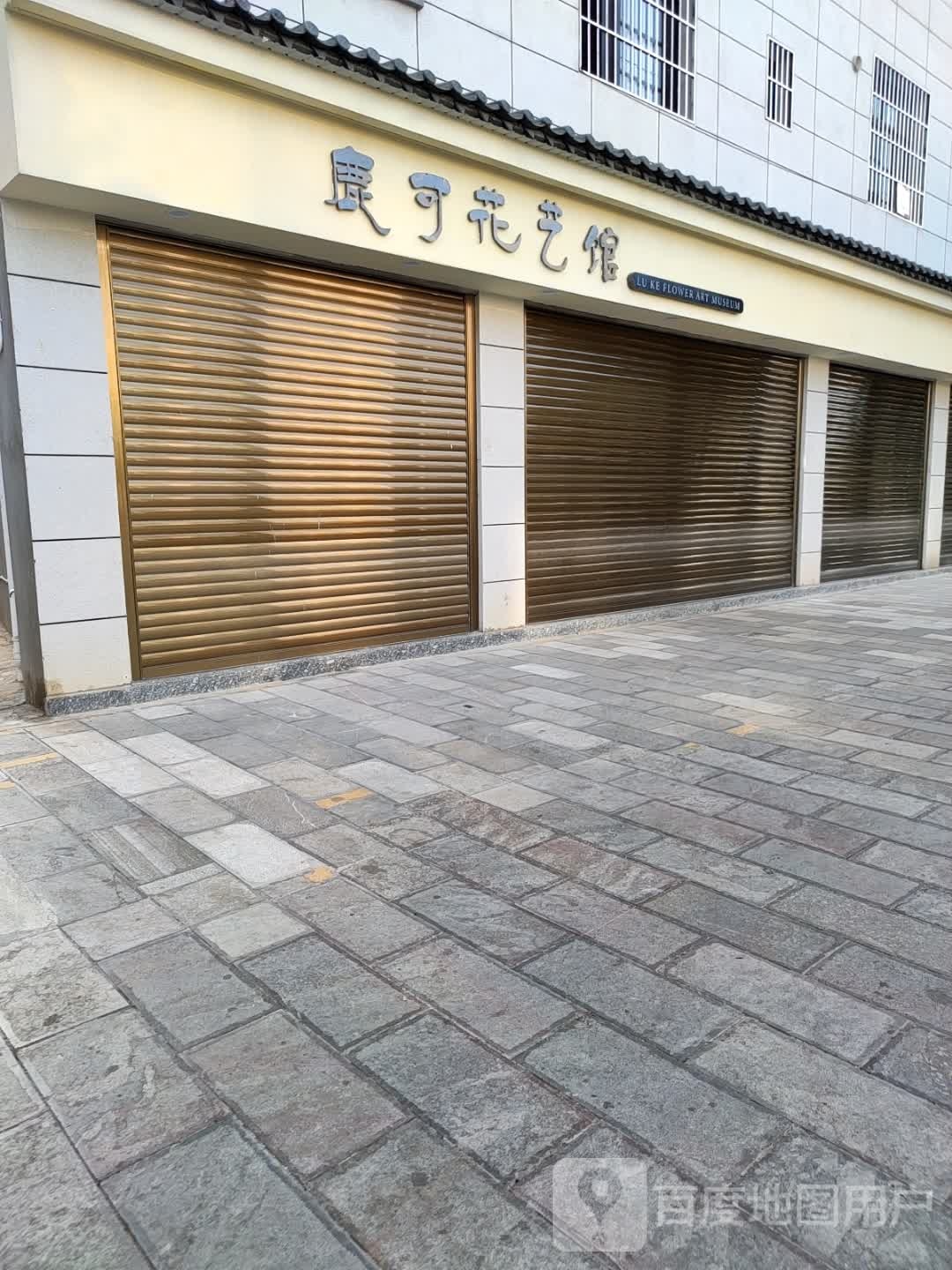 鹿可花艺馆