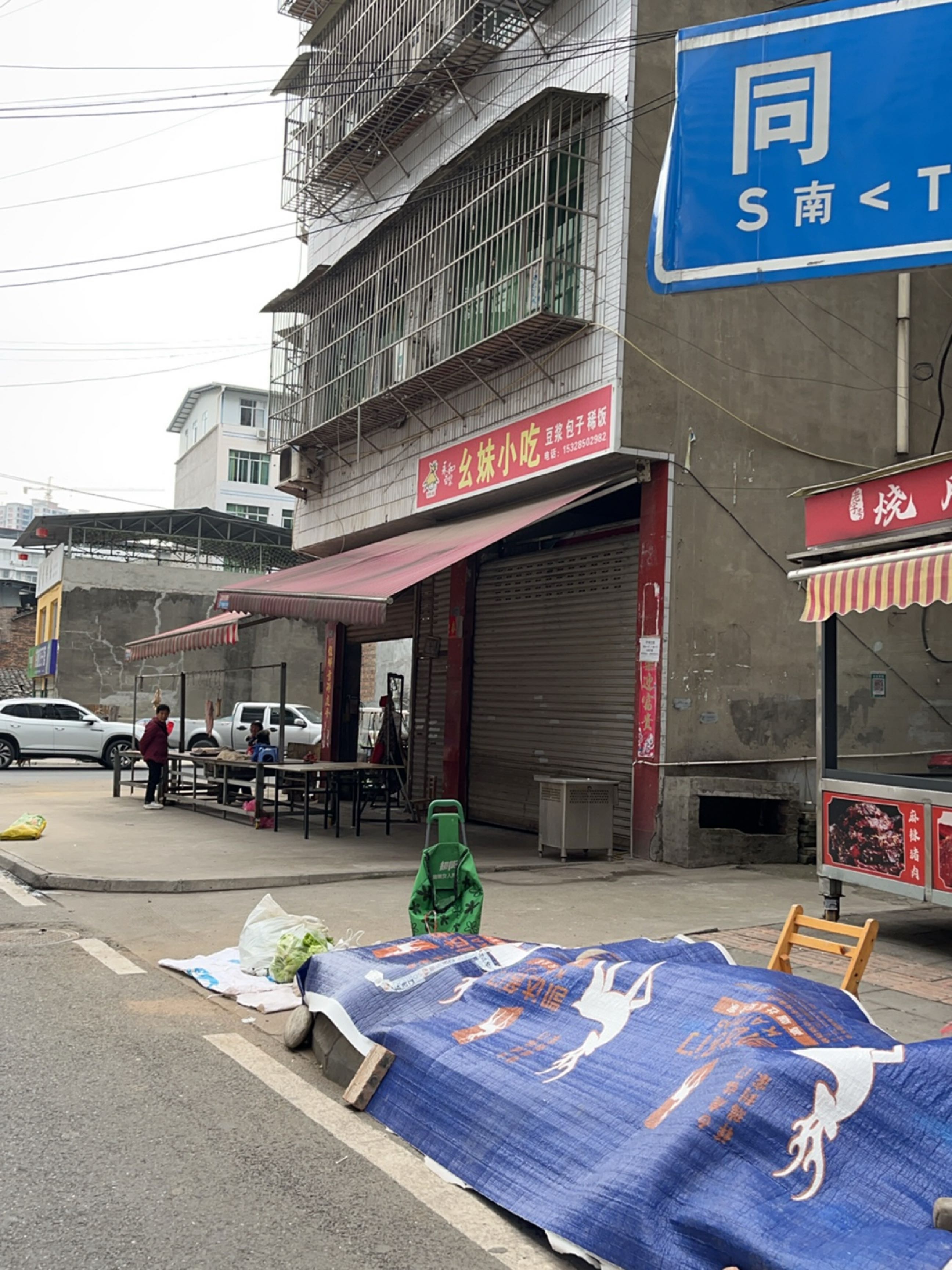 幺妹小吃