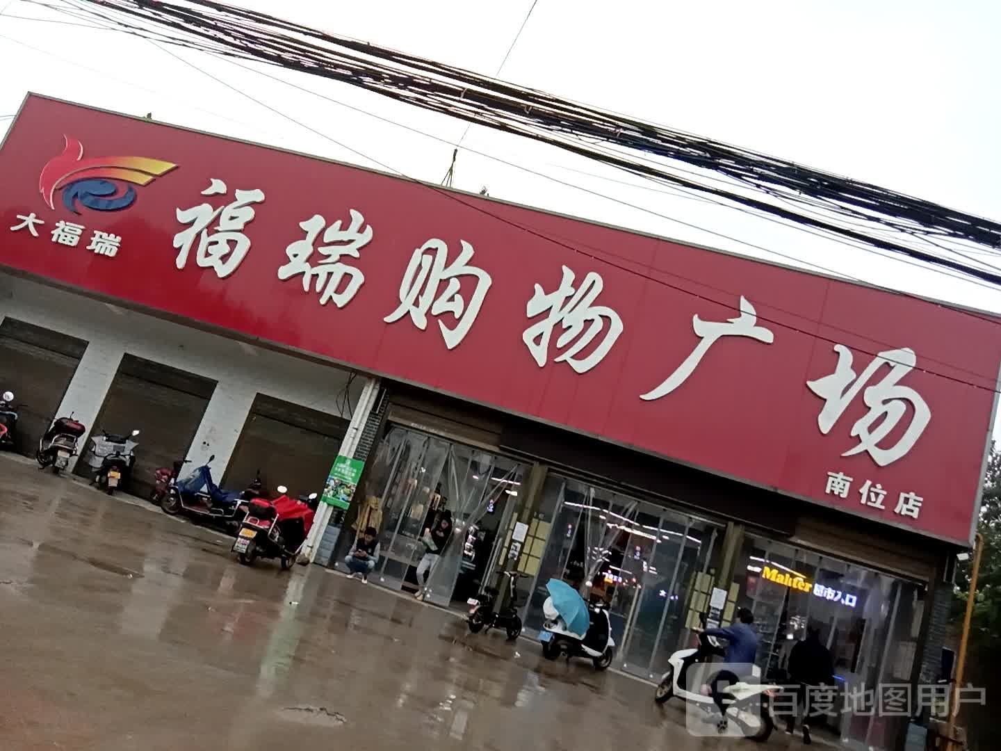 福瑞购物广场(南位店)